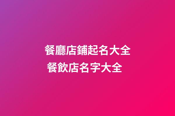 餐廳店鋪起名大全 餐飲店名字大全-第1張-店鋪起名-玄機派